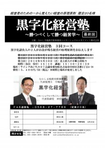 黒字化経営塾20160725